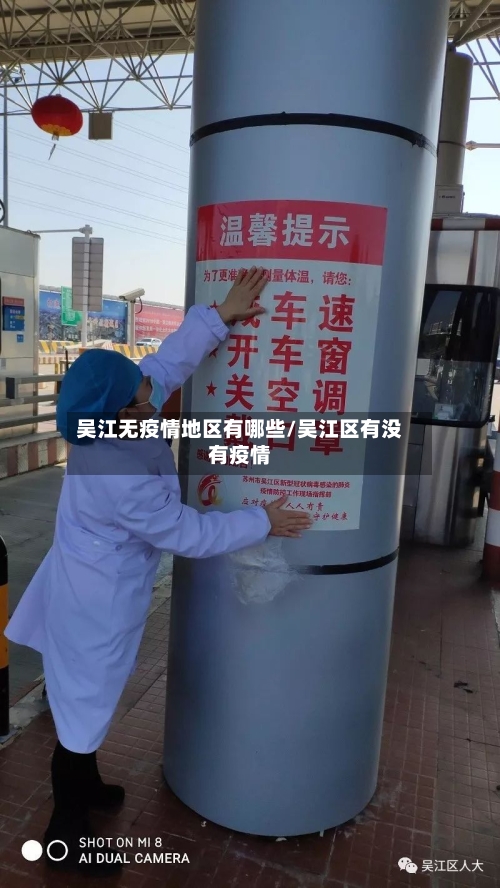 吴江无疫情地区有哪些/吴江区有没有疫情-第1张图片