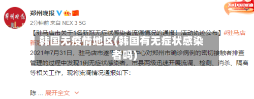 韩国无疫情地区(韩国有无症状感染者吗)-第1张图片