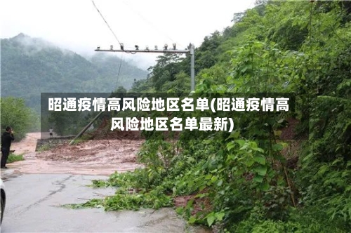 昭通疫情高风险地区名单(昭通疫情高风险地区名单最新)-第1张图片
