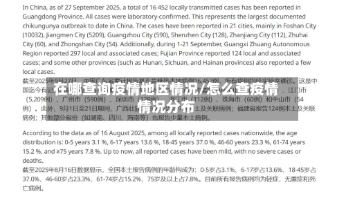 在哪查询疫情地区情况/怎么查疫情情况分布-第2张图片