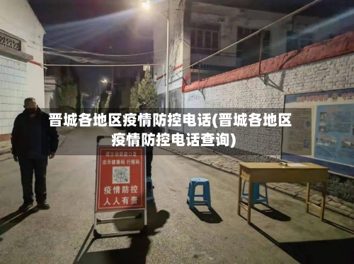 晋城各地区疫情防控电话(晋城各地区疫情防控电话查询)-第3张图片
