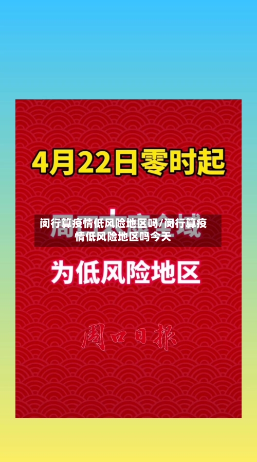 闵行算疫情低风险地区吗/闵行算疫情低风险地区吗今天-第2张图片