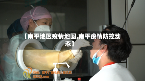 【南平地区疫情地图,南平疫情防控动态】-第2张图片