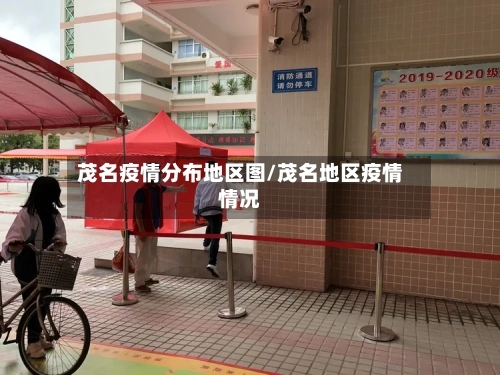 茂名疫情分布地区图/茂名地区疫情情况-第1张图片