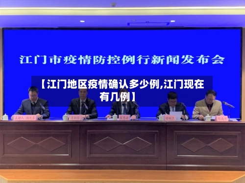 【江门地区疫情确认多少例,江门现在有几例】-第1张图片