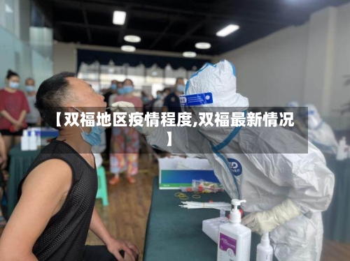 【双福地区疫情程度,双福最新情况】-第1张图片