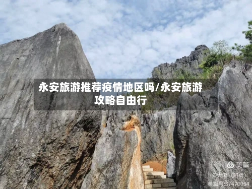 永安旅游推荐疫情地区吗/永安旅游攻略自由行-第2张图片