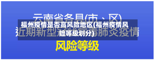 福州疫情是否高风险地区(福州疫情风险等级划分)-第1张图片