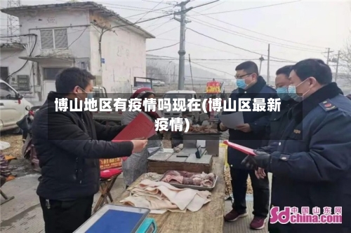 博山地区有疫情吗现在(博山区最新疫情)-第3张图片