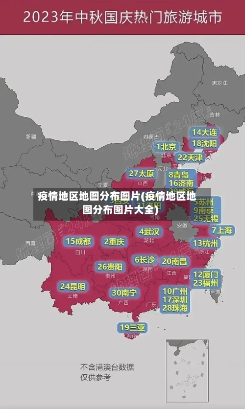 疫情地区地图分布图片(疫情地区地图分布图片大全)-第1张图片