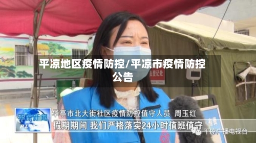 平凉地区疫情防控/平凉市疫情防控公告-第1张图片