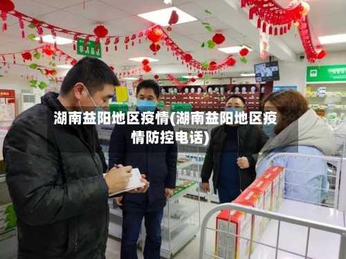 湖南益阳地区疫情(湖南益阳地区疫情防控电话)-第1张图片