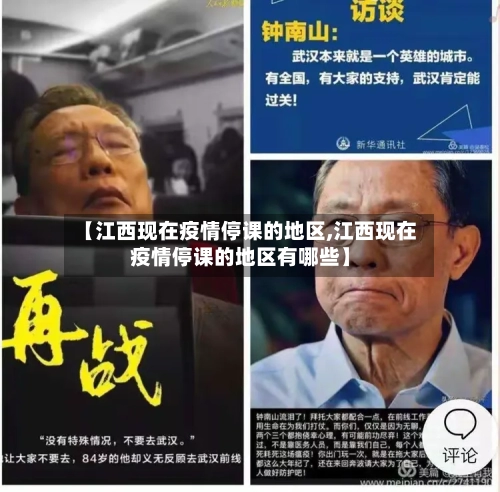 【江西现在疫情停课的地区,江西现在疫情停课的地区有哪些】-第1张图片