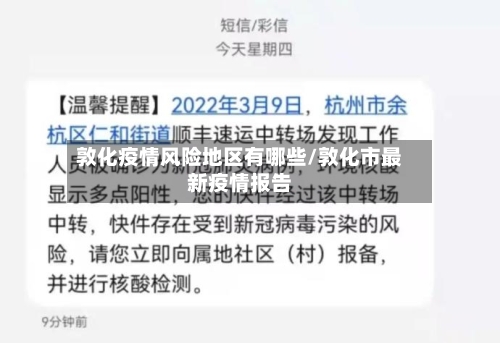 敦化疫情风险地区有哪些/敦化市最新疫情报告-第1张图片