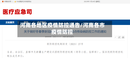 河南各地区疫情防控通告/河南各市疫情防控-第1张图片
