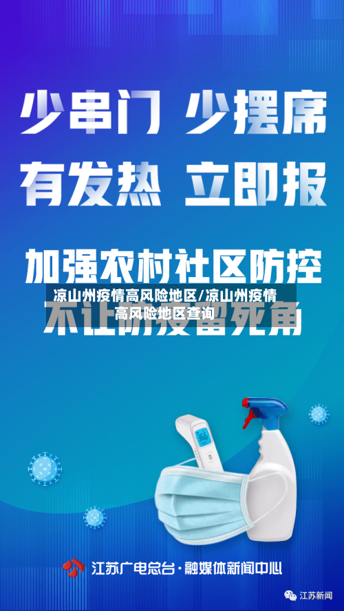 凉山州疫情高风险地区/凉山州疫情高风险地区查询-第3张图片