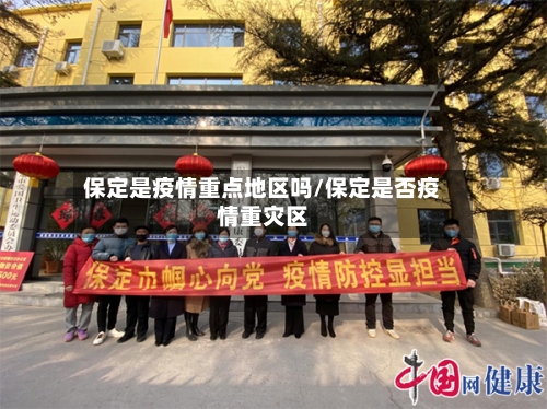 保定是疫情重点地区吗/保定是否疫情重灾区-第1张图片