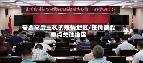 需要高度重视的疫情地区/疫情需要重点关注地区-第1张图片