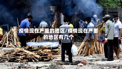疫情现在严重的地区/疫情现在严重的地区有几个-第1张图片
