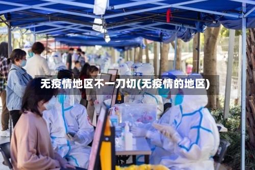 无疫情地区不一刀切(无疫情的地区)-第2张图片