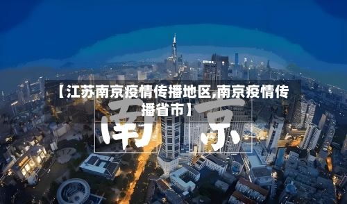 【江苏南京疫情传播地区,南京疫情传播省市】-第2张图片