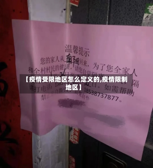【疫情受限地区怎么定义的,疫情限制地区】-第2张图片
