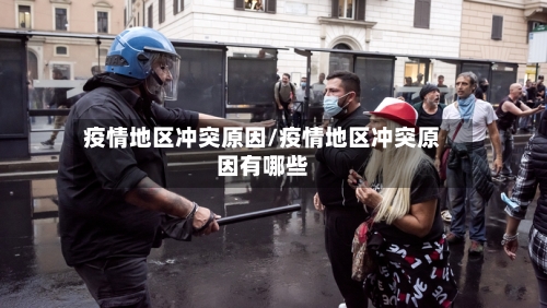 疫情地区冲突原因/疫情地区冲突原因有哪些-第1张图片