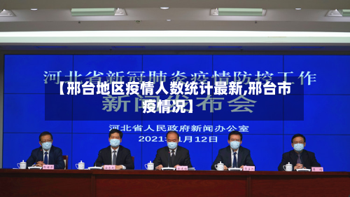 【邢台地区疫情人数统计最新,邢台市疫情况】-第2张图片