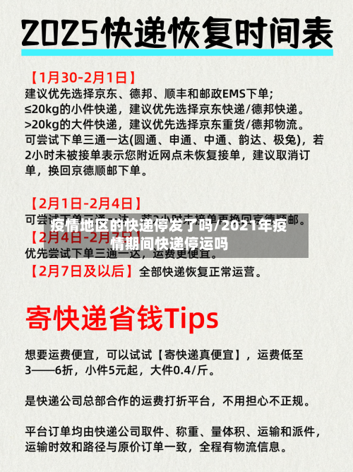 疫情地区的快递停发了吗/2021年疫情期间快递停运吗-第3张图片