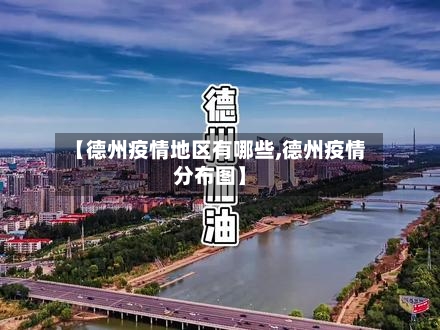 【德州疫情地区有哪些,德州疫情分布图】-第1张图片