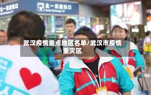 武汉疫情重点地区名单/武汉市疫情重灾区-第1张图片