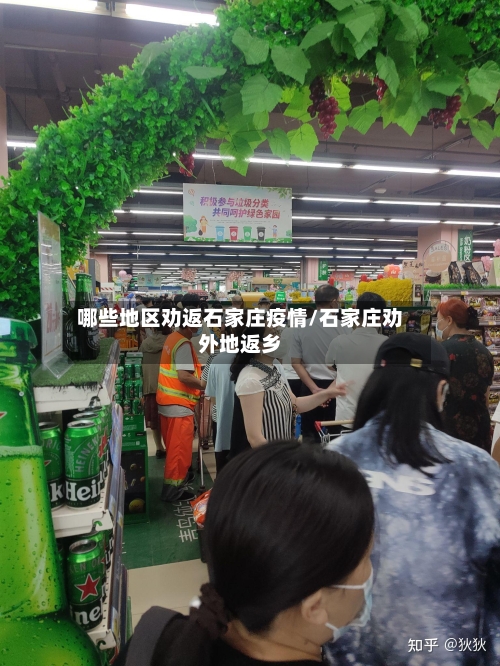 哪些地区劝返石家庄疫情/石家庄劝外地返乡-第1张图片