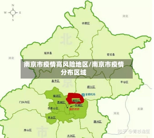 南京市疫情高风险地区/南京市疫情分布区域-第3张图片