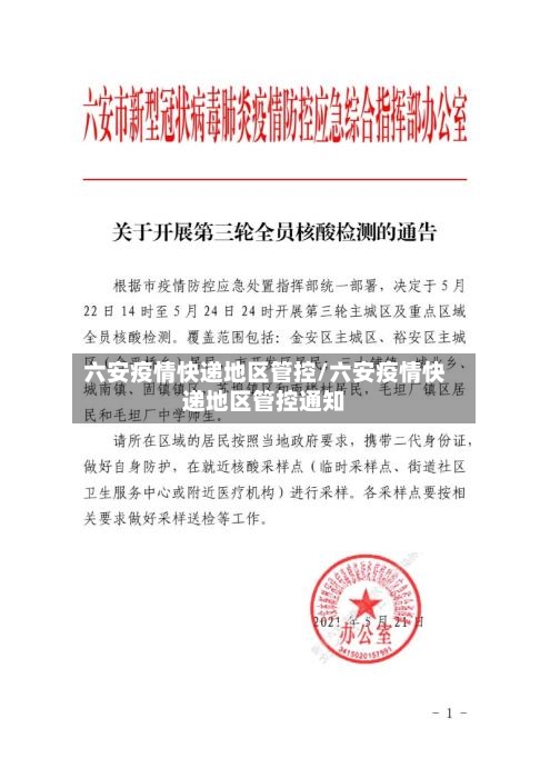 六安疫情快递地区管控/六安疫情快递地区管控通知-第1张图片