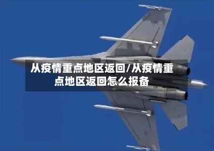 从疫情重点地区返回/从疫情重点地区返回怎么报备-第1张图片