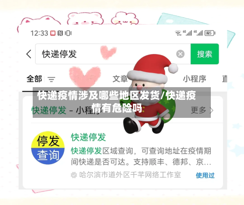 快递疫情涉及哪些地区发货/快递疫情有危险吗-第3张图片