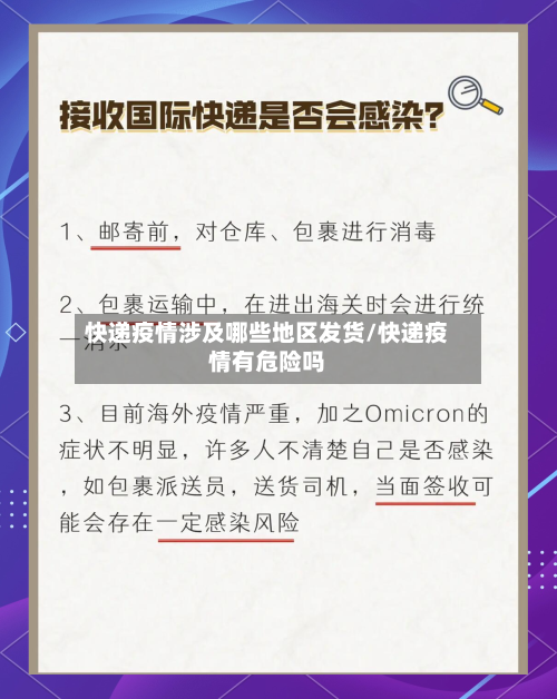 快递疫情涉及哪些地区发货/快递疫情有危险吗-第1张图片