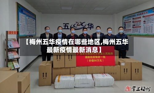 【梅州五华疫情在哪些地区,梅州五华最新疫情最新消息】-第1张图片