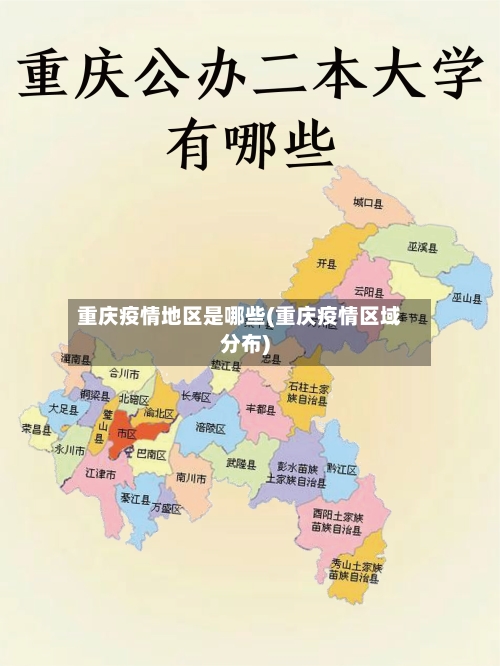 重庆疫情地区是哪些(重庆疫情区域分布)-第2张图片