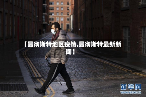 【曼彻斯特地区疫情,曼彻斯特最新新闻】-第1张图片