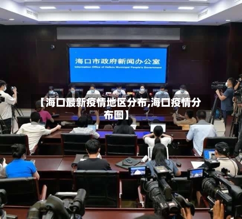 【海口最新疫情地区分布,海口疫情分布图】-第3张图片