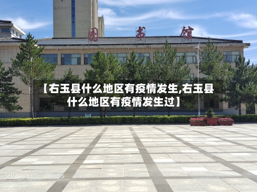 【右玉县什么地区有疫情发生,右玉县什么地区有疫情发生过】-第2张图片