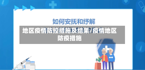地区疫情防控措施及结果/疫情地区防疫措施-第3张图片
