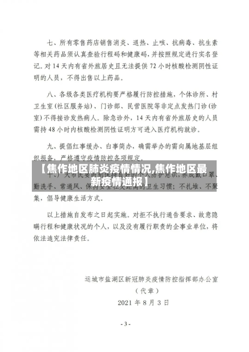 【焦作地区肺炎疫情情况,焦作地区最新疫情通报】-第1张图片