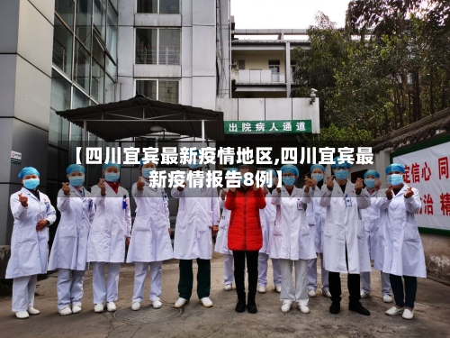【四川宜宾最新疫情地区,四川宜宾最新疫情报告8例】-第1张图片