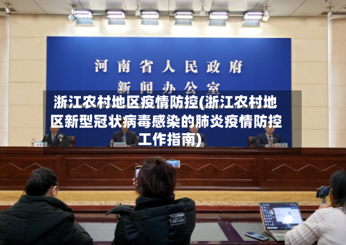 浙江农村地区疫情防控(浙江农村地区新型冠状病毒感染的肺炎疫情防控工作指南)-第3张图片