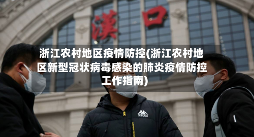 浙江农村地区疫情防控(浙江农村地区新型冠状病毒感染的肺炎疫情防控工作指南)-第2张图片