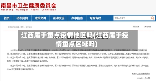 江西属于重点疫情地区吗(江西属于疫情重点区域吗)-第1张图片