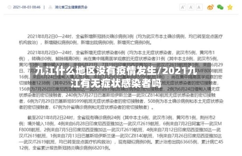 九江什么地区没有疫情发生/2021九江有无症状感染者吗-第1张图片