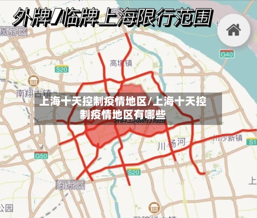 上海十天控制疫情地区/上海十天控制疫情地区有哪些-第1张图片